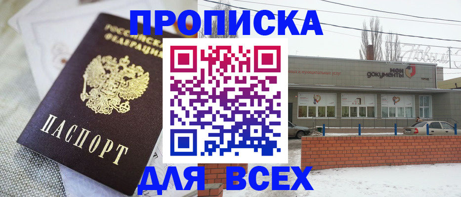 временная прописка в Бердске