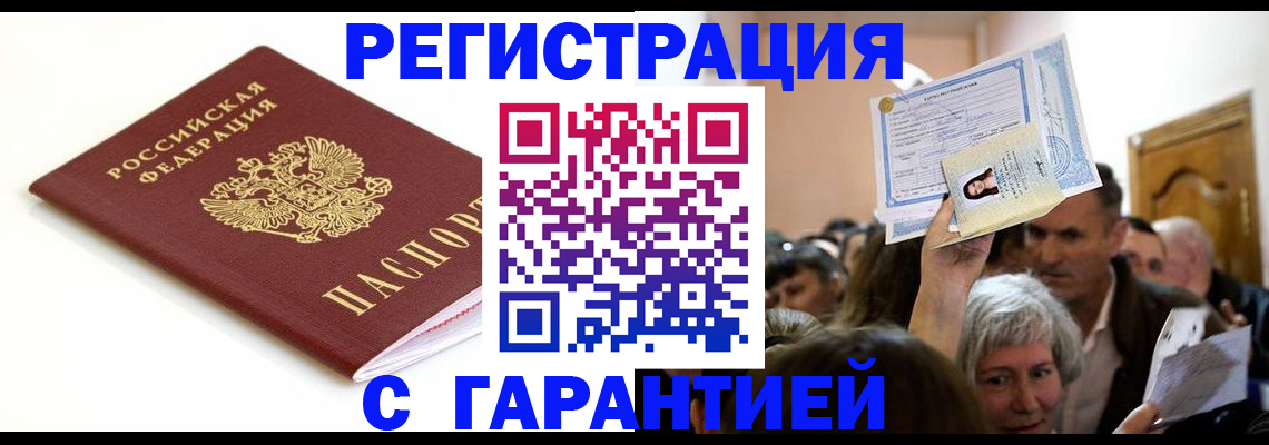 прописка штамп в Бердске